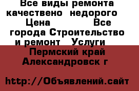 Все виды ремонта,качествено ,недорого.  › Цена ­ 10 000 - Все города Строительство и ремонт » Услуги   . Пермский край,Александровск г.